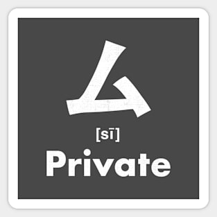 Private Chinese Character (Radical 28) Sticker